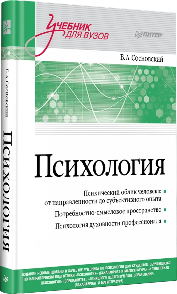 Psychology. Textbook for Higher Education