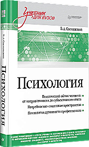 Psychology. Textbook for Higher Education