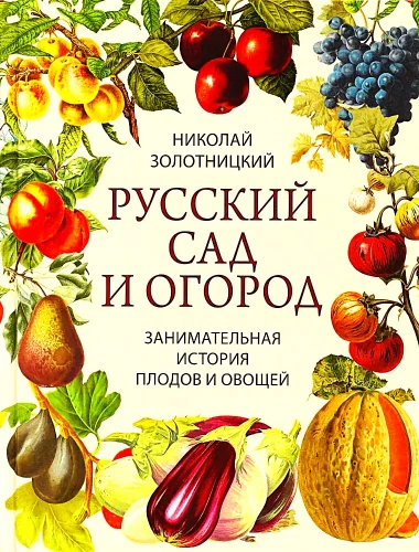 Rusų sodas ir daržas. Įdomi vaisių ir daržovių istorija