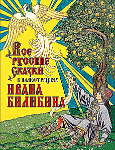 Alle russischen Märchen in Illustrationen von Iwan Bilibin