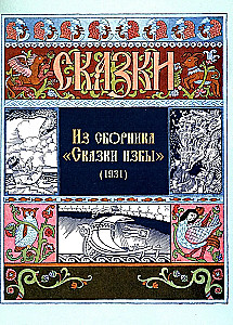 Alle russischen Märchen in Illustrationen von Iwan Bilibin