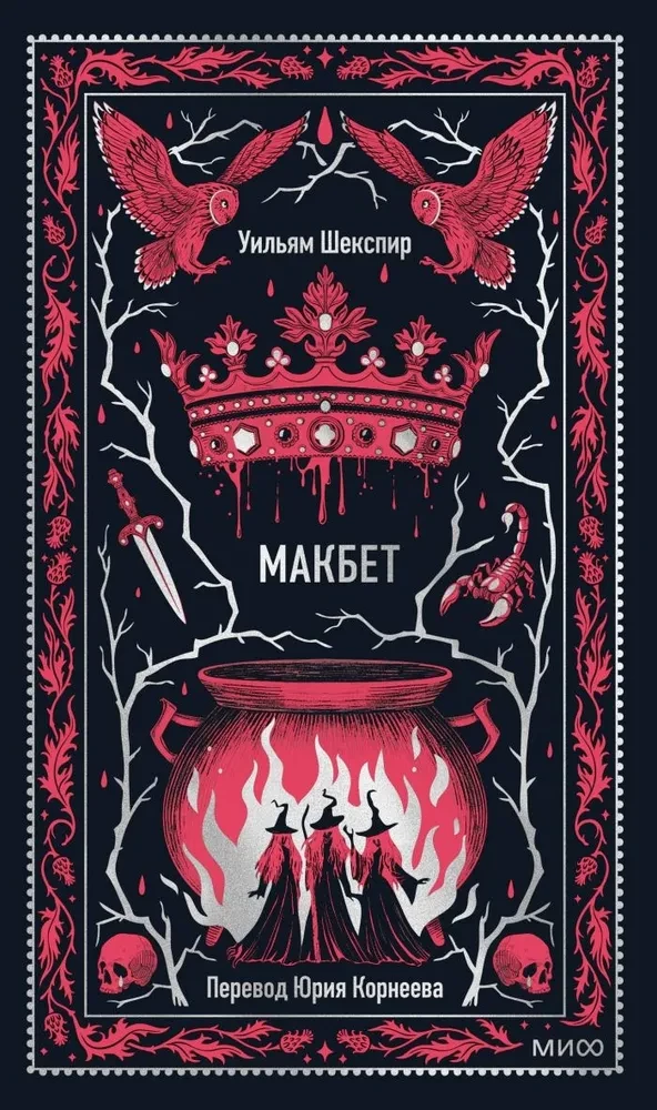 Makbetas. Amžinos istorijos