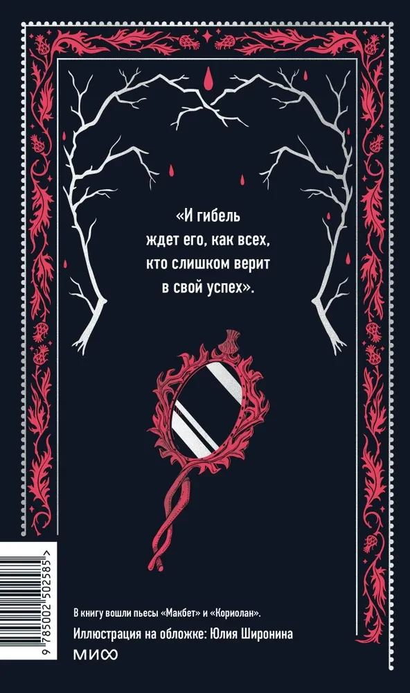 Makbetas. Amžinos istorijos