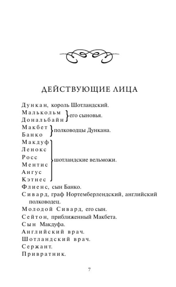 Makbetas. Amžinos istorijos