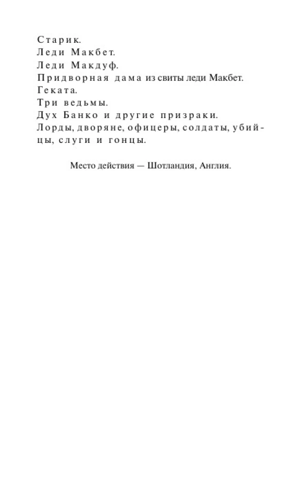 Makbetas. Amžinos istorijos