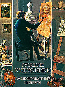 Russian Artists. Deciphered Masterpieces