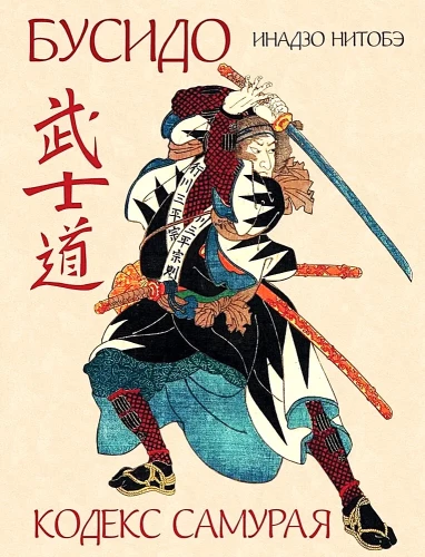 Bushido. Samuraide kodex