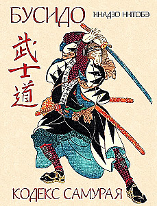 Bushido. Samuraide kodex