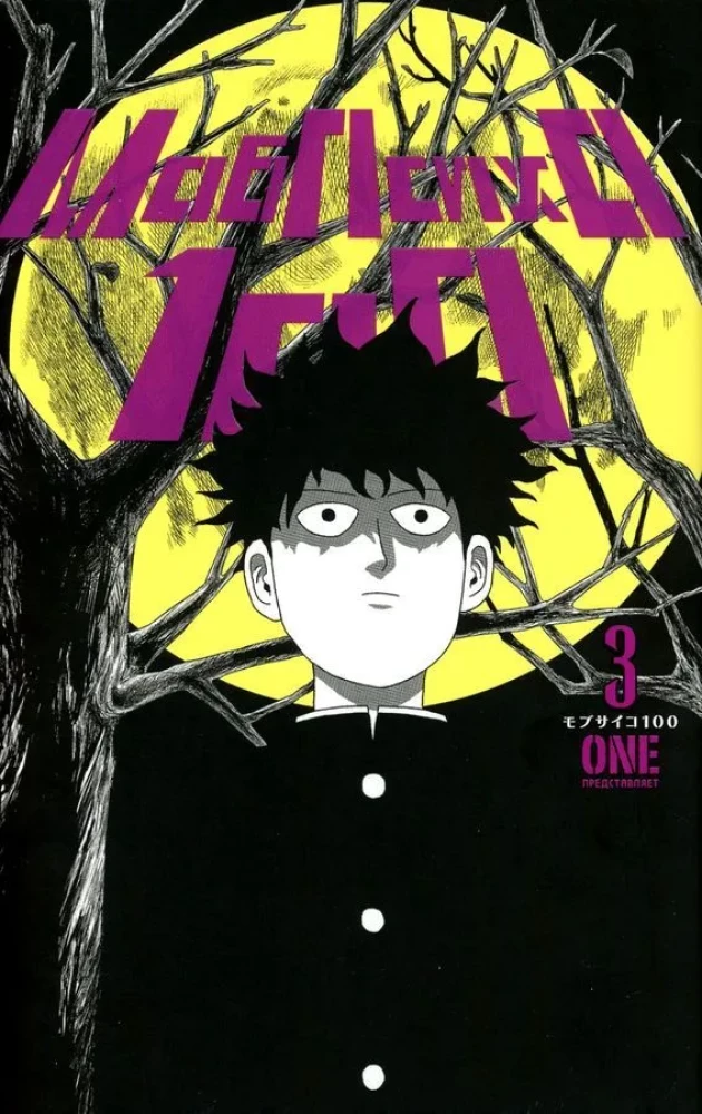 Mob Psycho 100: Volume 1. Volume 2. Volume 3. Volume 4 (set of 4 books)