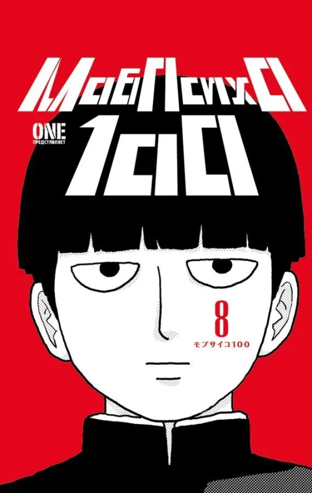 Mob Psycho 100: Volume 5. Volume 6. Volume 7. Volume 8 (set of 4 books)