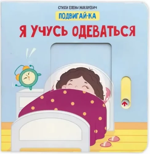 Aš mokausi apsirengti. Knyga su judančiais elementais
