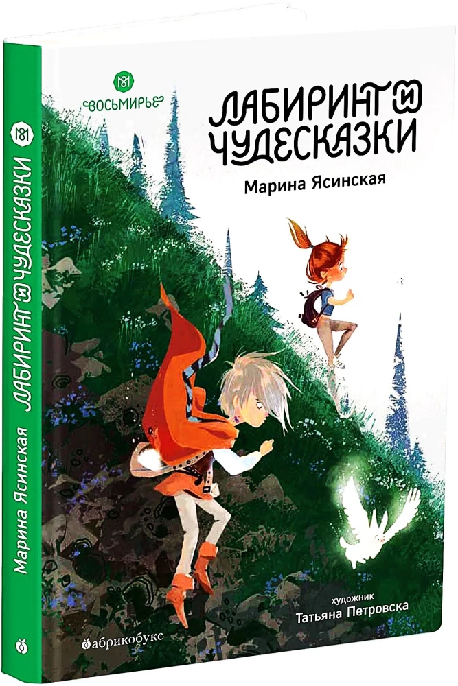 Vosmire. The Labyrinth and Wonder Tales. Book 5