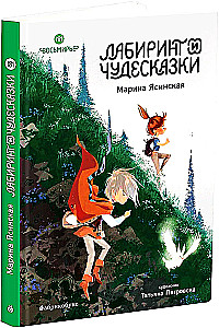 Vosmire. The Labyrinth and Wonder Tales. Book 5