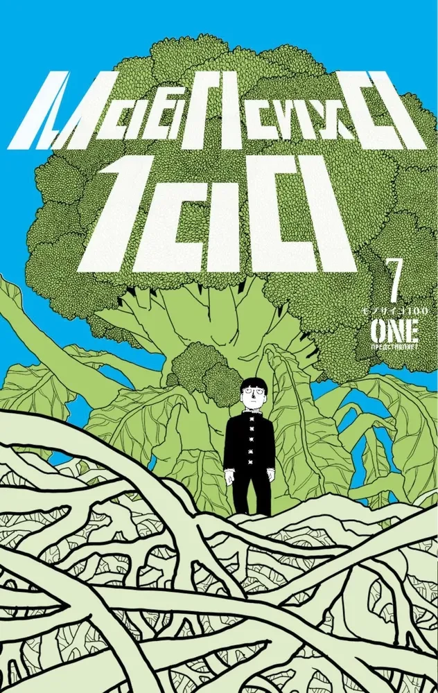 Mob Psycho 100. Volume 7. Books 13-14
