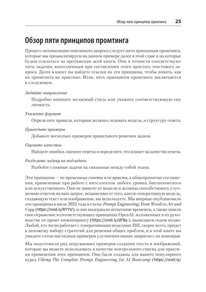 Prompt Engineering for GenAI. Patterns of Reliable Requests for Quality Results