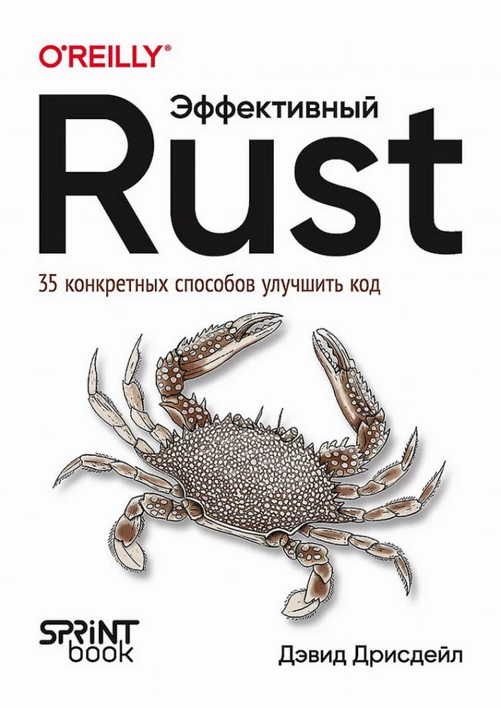 Effective Rust. 35 specific ways to improve code