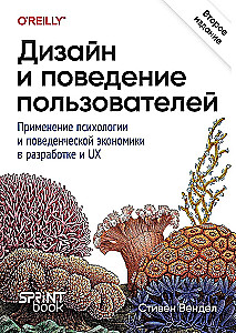 Дизайн и поведение пользователей. Применение психологии и поведенческой экономики в разработке и UX