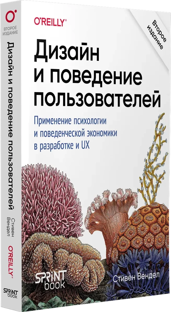 Дизайн и поведение пользователей. Применение психологии и поведенческой экономики в разработке и UX