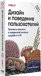 Дизайн и поведение пользователей. Применение психологии и поведенческой экономики в разработке и UX
