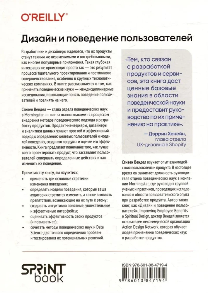 Дизайн и поведение пользователей. Применение психологии и поведенческой экономики в разработке и UX