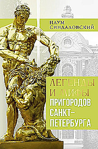 Legends and Myths of the Suburbs of St. Petersburg