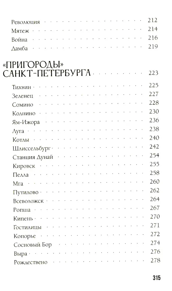 Legends and Myths of the Suburbs of St. Petersburg