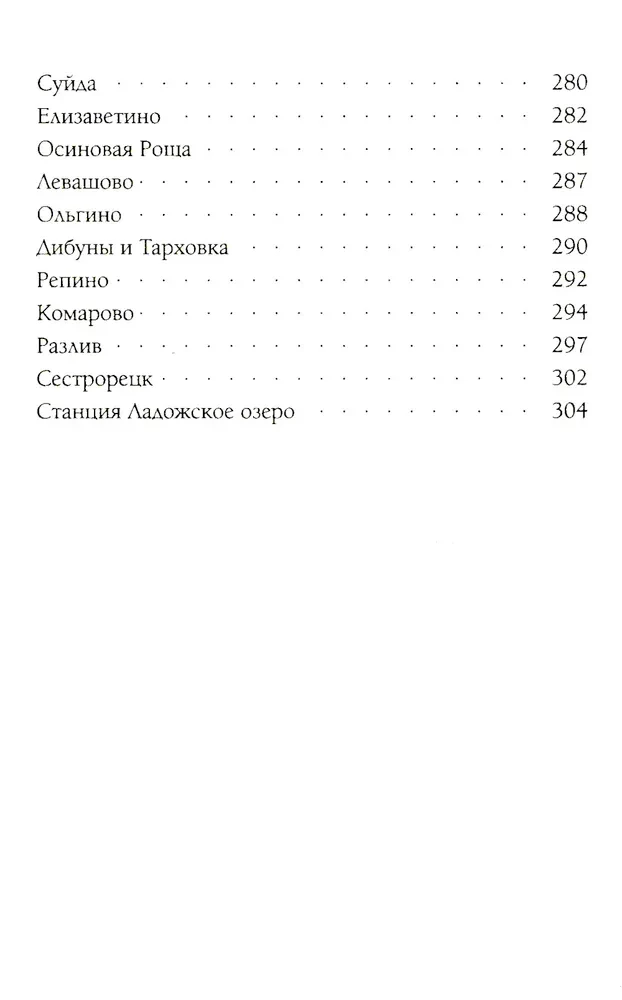Legends and Myths of the Suburbs of St. Petersburg