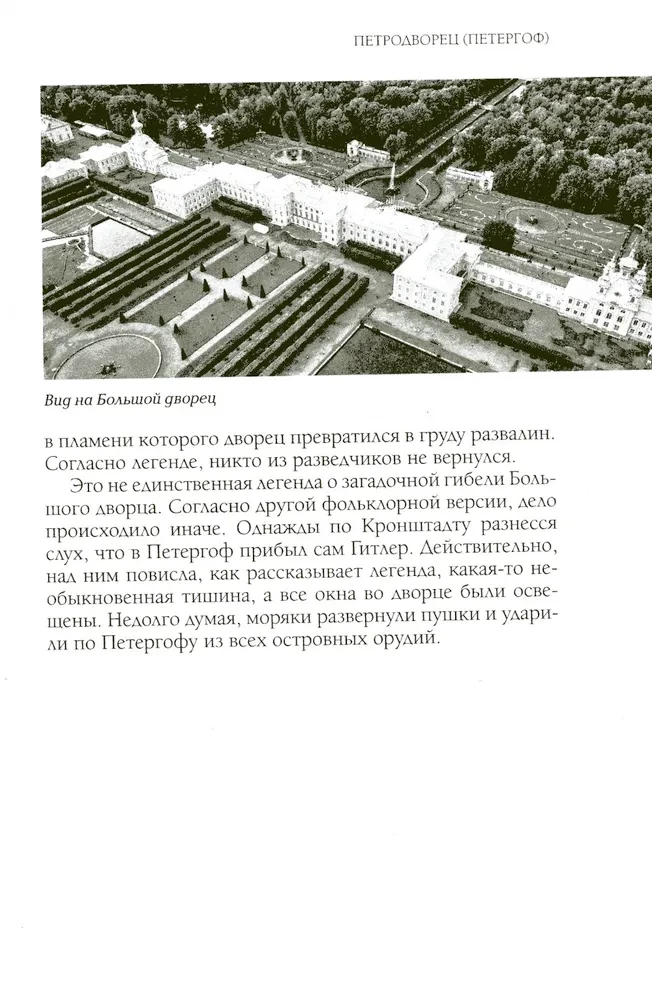 Legends and Myths of the Suburbs of St. Petersburg