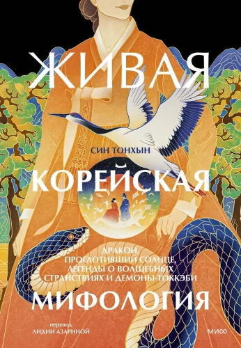 Żywa koreańska mitologia. Smok, który pożarł słońce, legendy o magicznych podróżach i demony-tokkebi