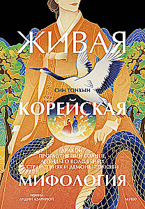 Żywa koreańska mitologia. Smok, który pożarł słońce, legendy o magicznych podróżach i demony-tokkebi