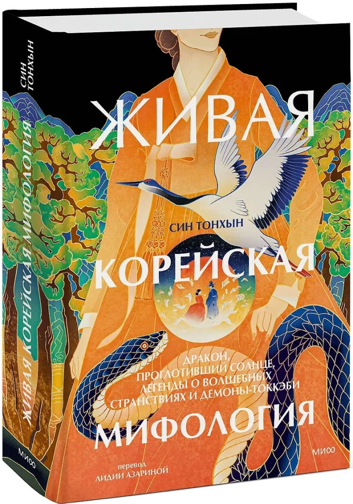 Żywa koreańska mitologia. Smok, który pożarł słońce, legendy o magicznych podróżach i demony-tokkebi