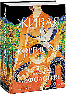 Żywa koreańska mitologia. Smok, który pożarł słońce, legendy o magicznych podróżach i demony-tokkebi