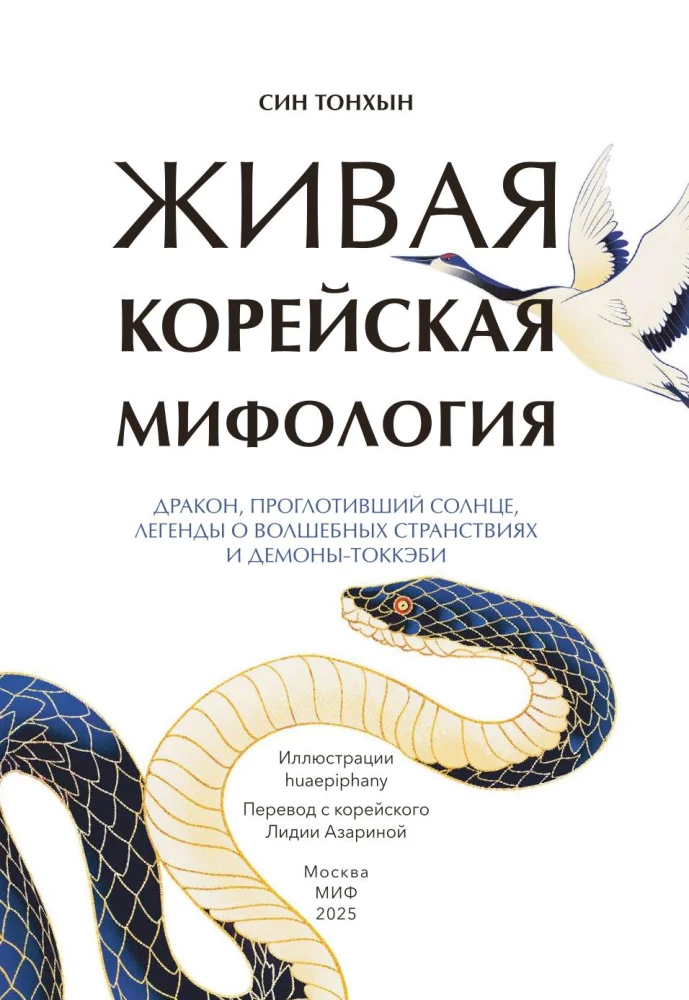 Żywa koreańska mitologia. Smok, który pożarł słońce, legendy o magicznych podróżach i demony-tokkebi