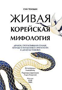 Żywa koreańska mitologia. Smok, który pożarł słońce, legendy o magicznych podróżach i demony-tokkebi