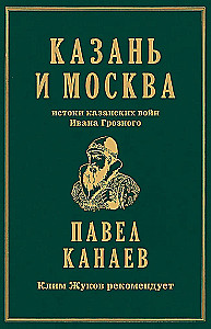 Казань и Москва: истоки казанских войн Ивана Грозного