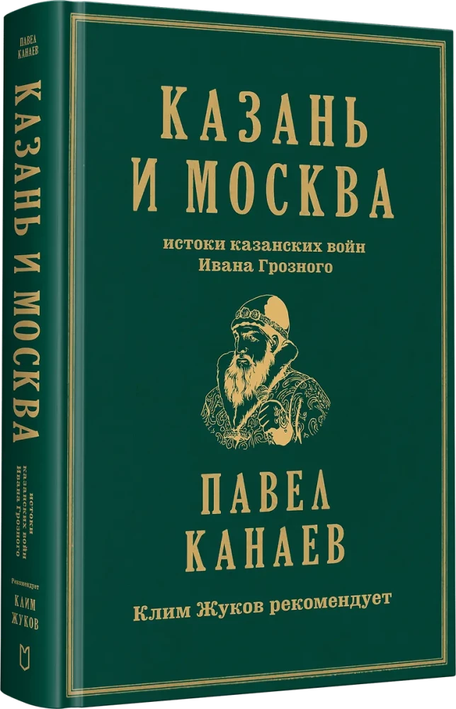 Казань и Москва: истоки казанских войн Ивана Грозного