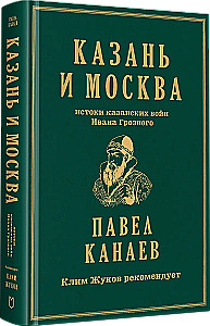Казань и Москва: истоки казанских войн Ивана Грозного