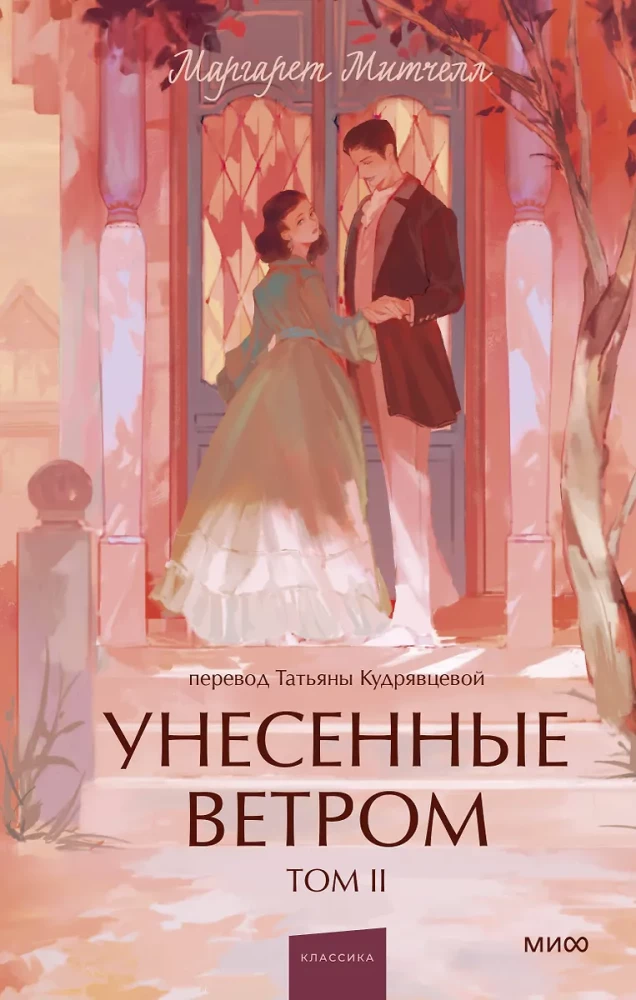 Gone with the Wind. Volume 2