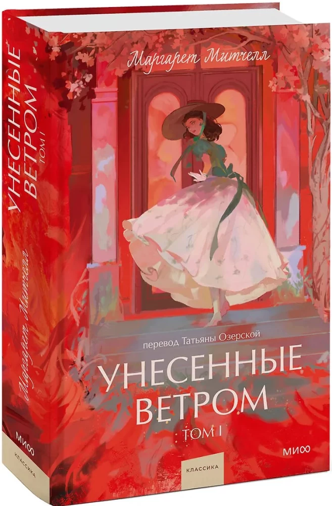 Gone with the Wind. Volume 1