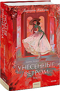 Gone with the Wind. Volume 1