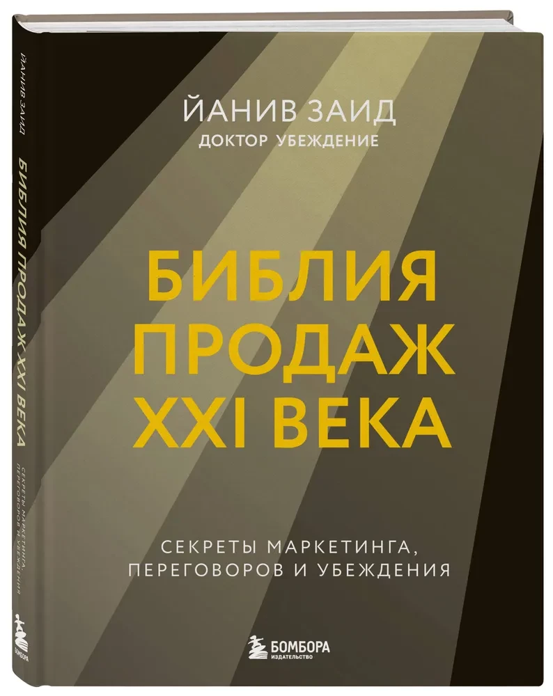 The Bible of Sales of the XXI Century. Secrets of Marketing, Negotiation, and Persuasion
