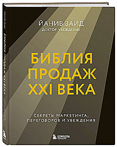 The Bible of Sales of the XXI Century. Secrets of Marketing, Negotiation, and Persuasion