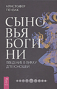 Сыновья Богини. Руководство по Викке для юношей