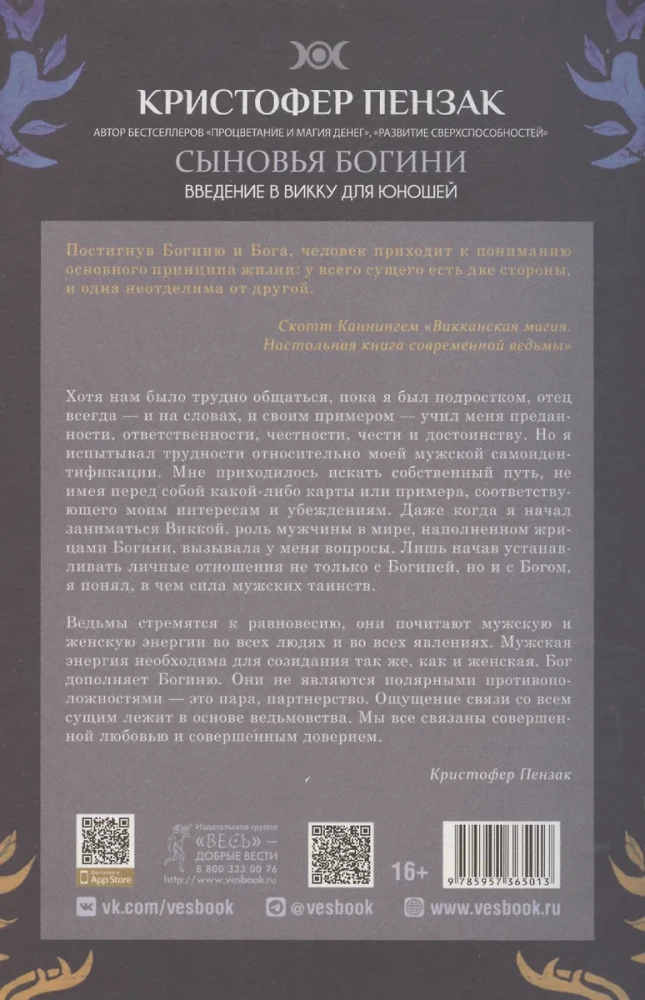 Сыновья Богини. Руководство по Викке для юношей