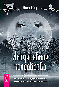 Intuitive Witchcraft: How to Hear Your Inner Voice and Perfect Your Craft