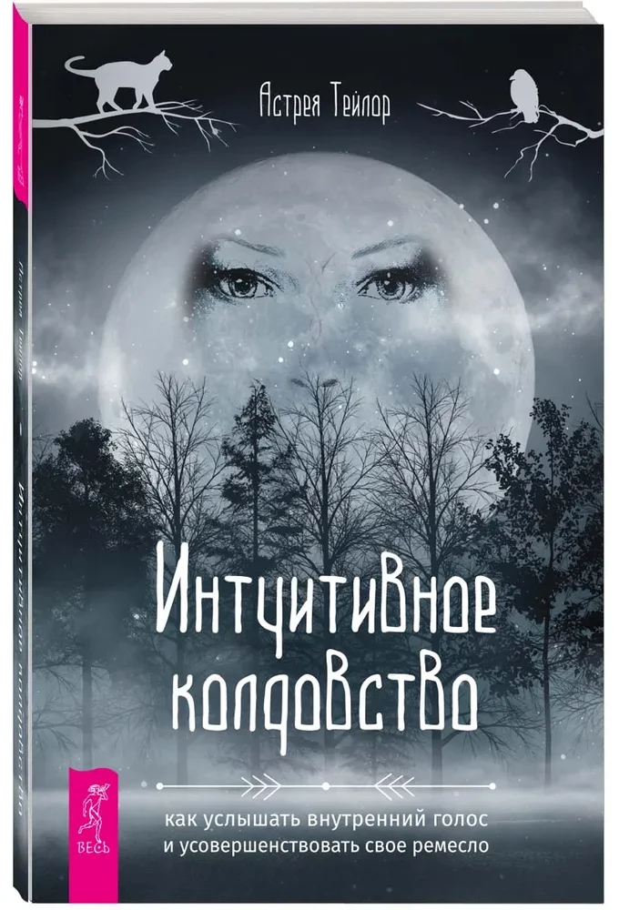 Intuitive Witchcraft: How to Hear Your Inner Voice and Perfect Your Craft