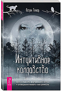 Intuitive Witchcraft: How to Hear Your Inner Voice and Perfect Your Craft