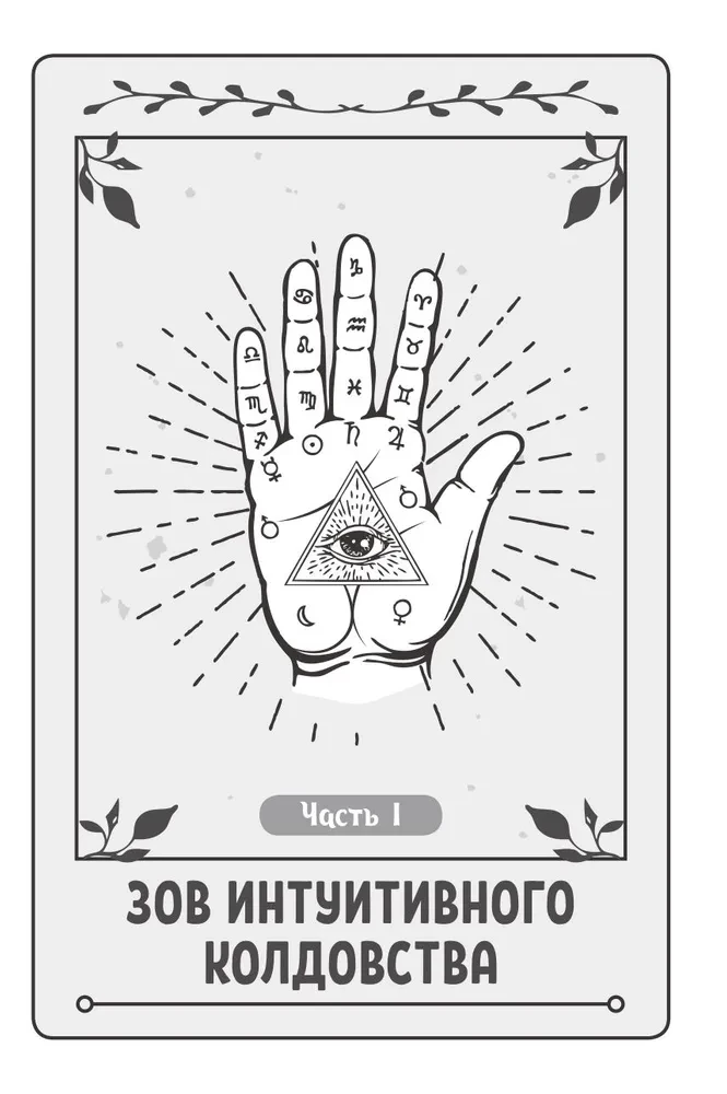 Intuitive Witchcraft: How to Hear Your Inner Voice and Perfect Your Craft