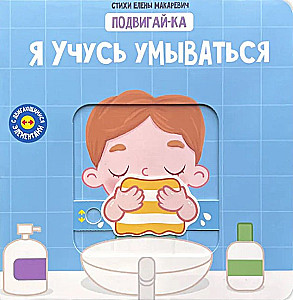 I Am Learning to Wash My Face. A Book with Moving Elements