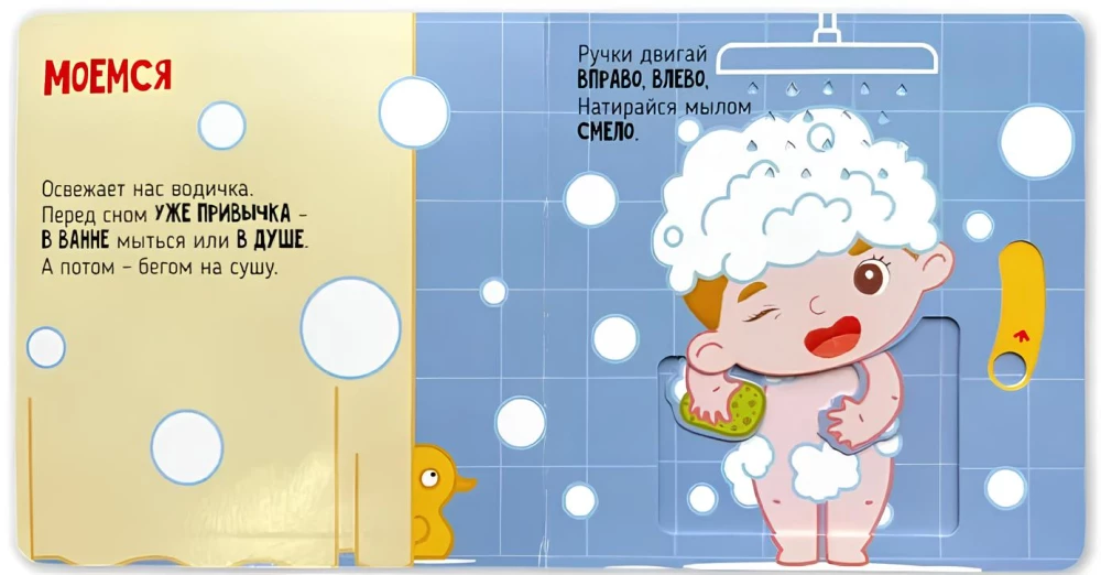 I Am Learning to Wash My Face. A Book with Moving Elements